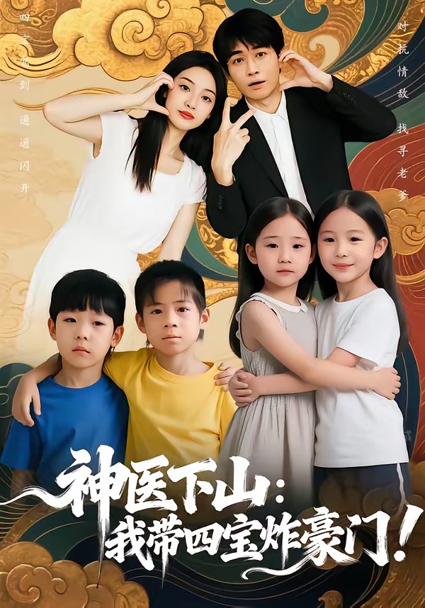 神医下山：我带四宝炸豪门封面图