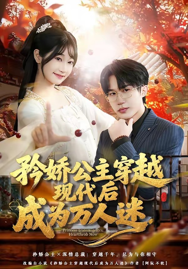 矜娇公主穿越现代后成为万人迷封面图