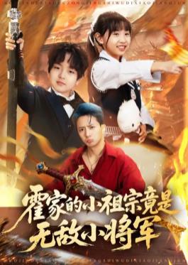 霍家的小祖宗竟是无敌小将军封面图