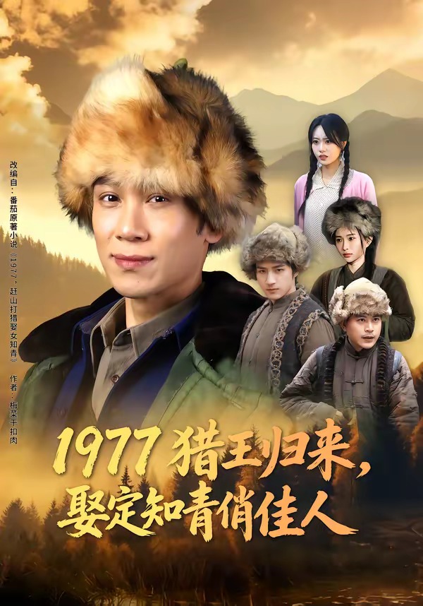 1977猎王归来，娶定知青俏佳人封面图