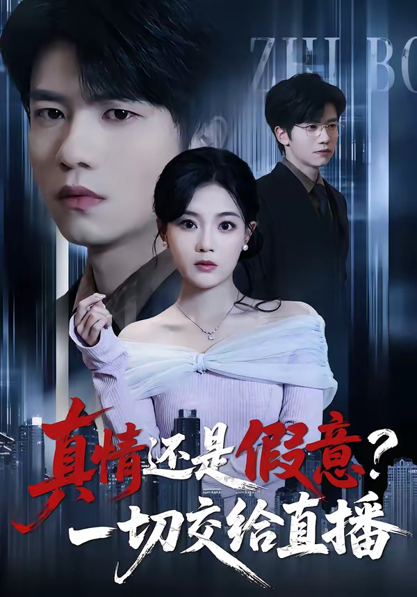 真情还是假意？一切交给直播封面图