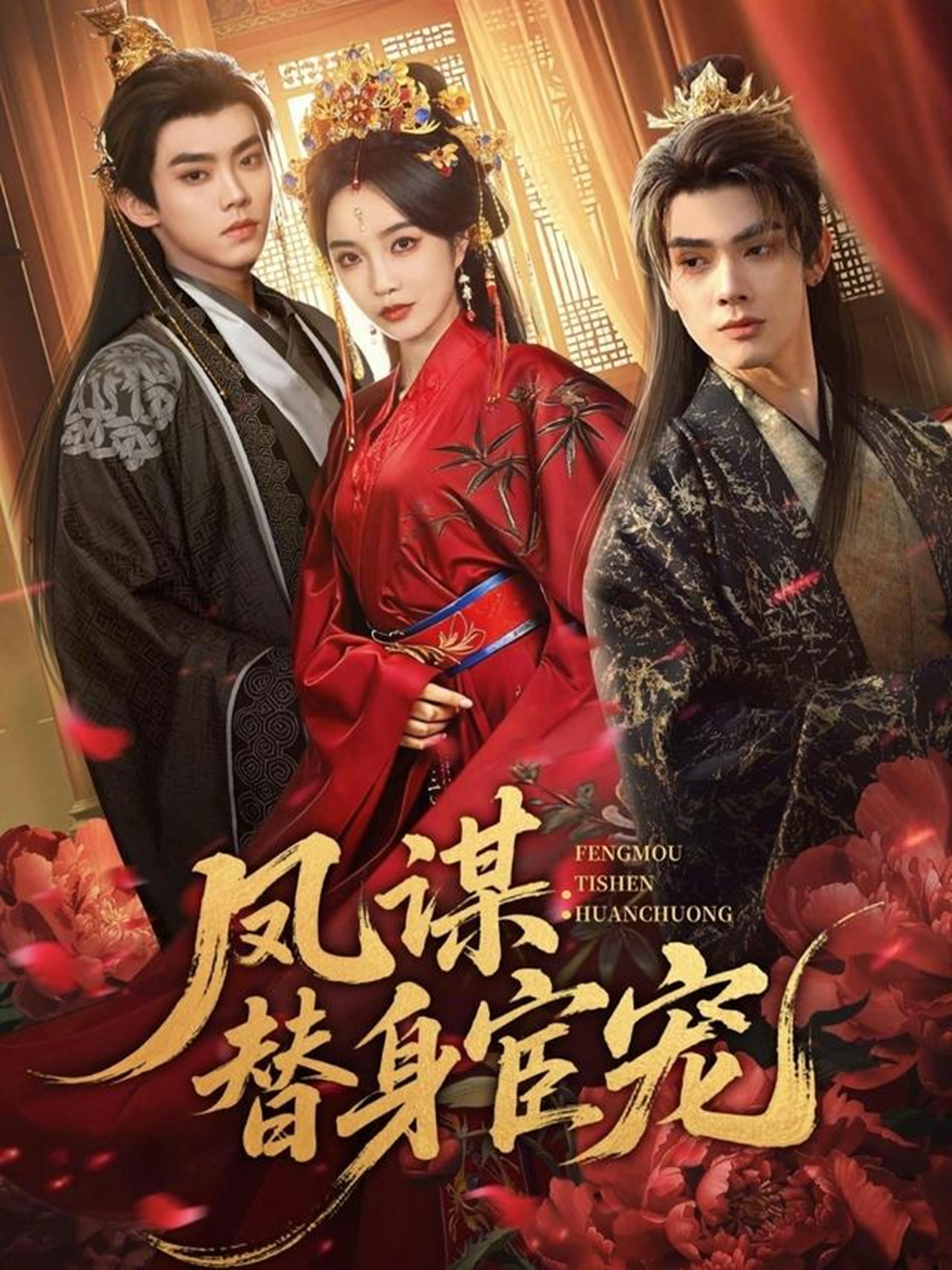 凤谋：替身宦宠封面图