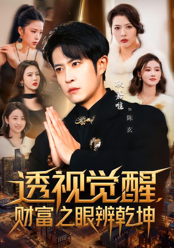透视觉醒，财富之眼辨乾坤封面图