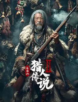 长白山猎人传说2封面图