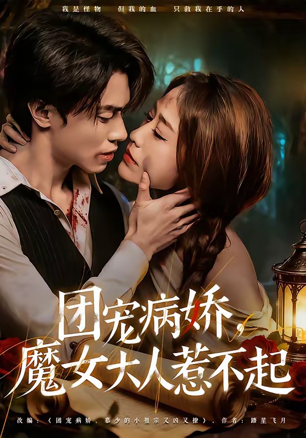 团宠病娇，魔女大人惹不起封面图