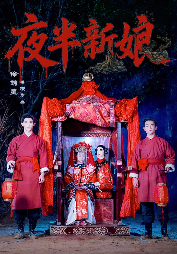 夜半新娘封面图