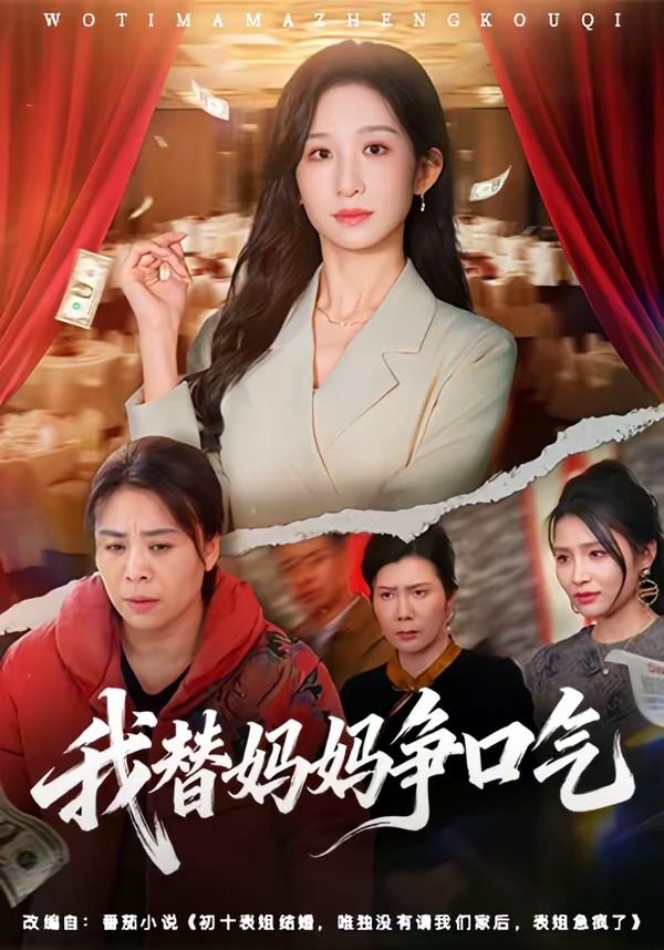 我替妈妈争口气封面图