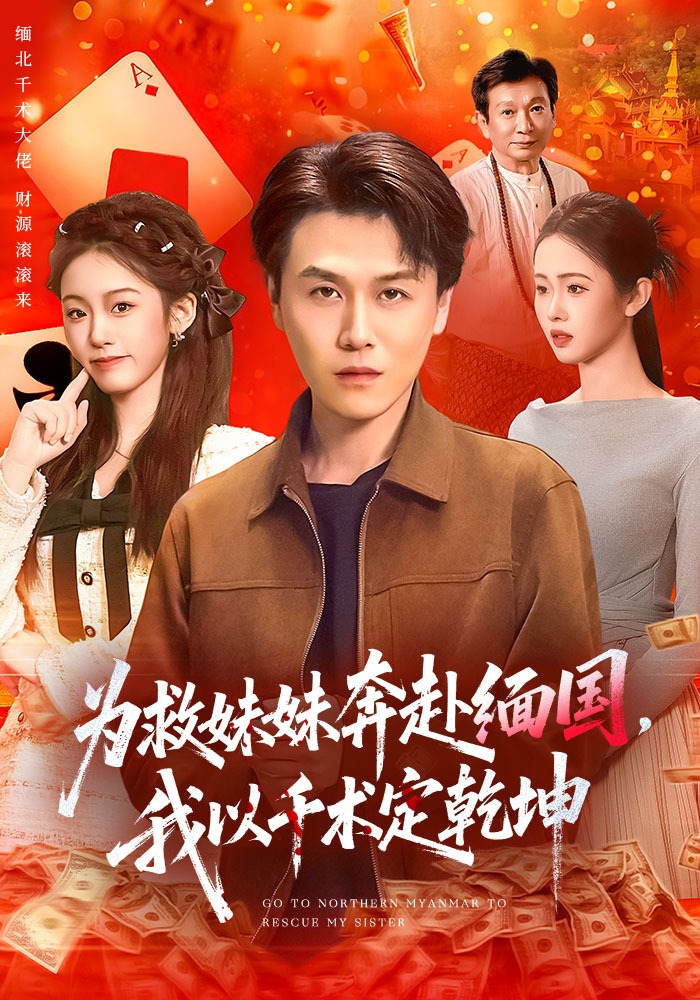 为救妹妹奔赴缅国，我以千术定乾坤封面图