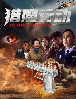 猎魔行动封面图