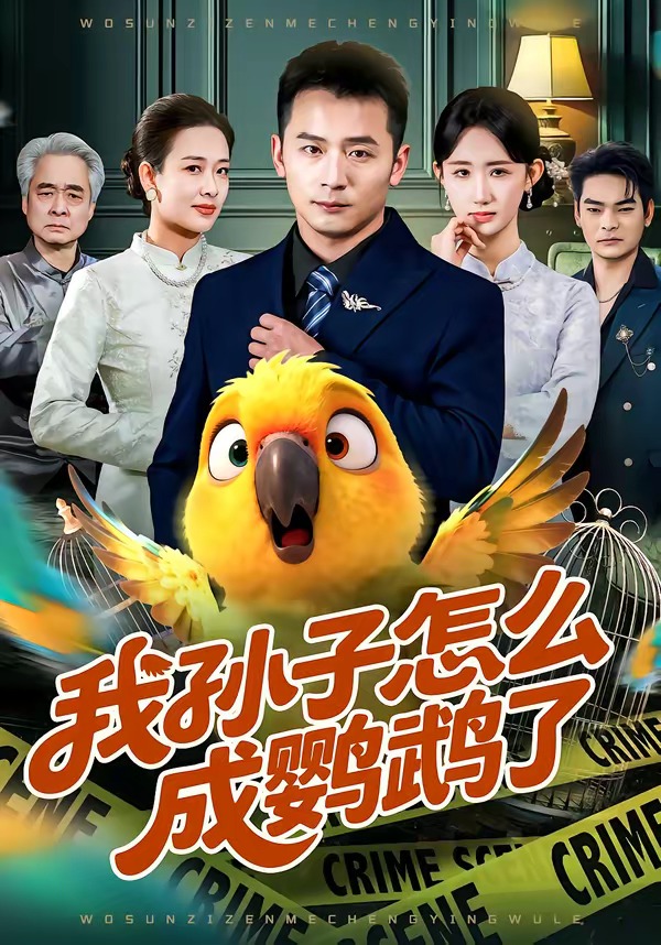 我孙子怎么成鹦鹉了封面图