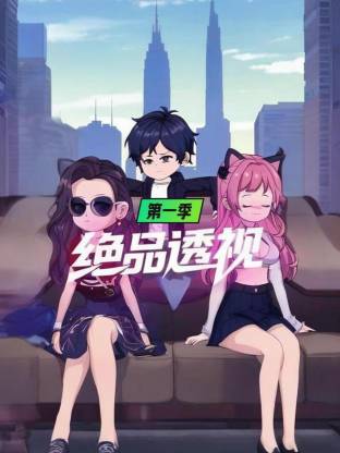 绝品透视第一季封面图