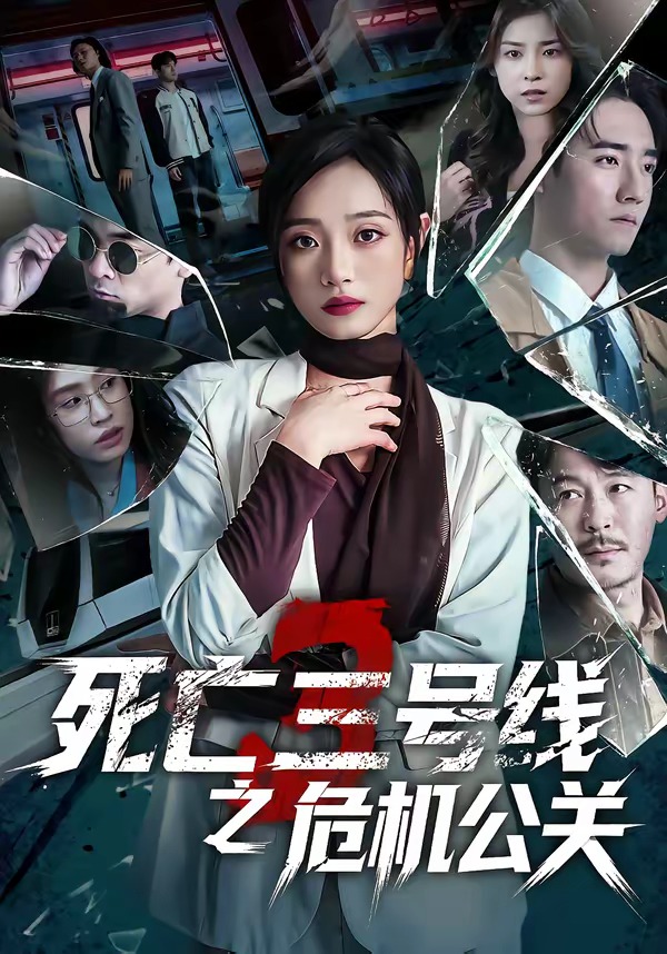 死亡三号线之危机公关封面图