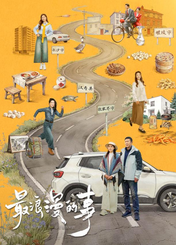 最浪漫的事封面图