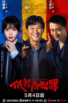低智商犯罪封面图