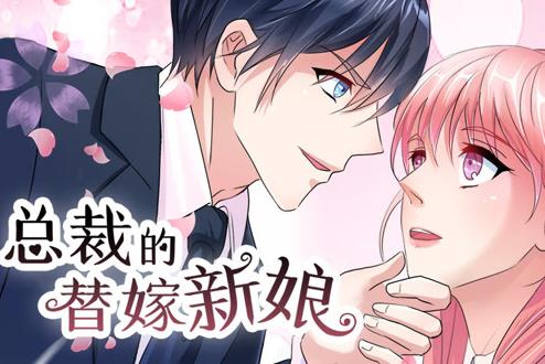 总裁的替嫁新娘动态漫画第一季封面图