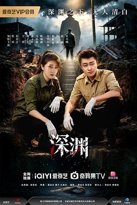 深渊2026封面图