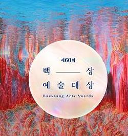 第62届韩国百想艺术大赏封面图