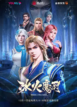 冰火魔厨第一季 高能版封面图