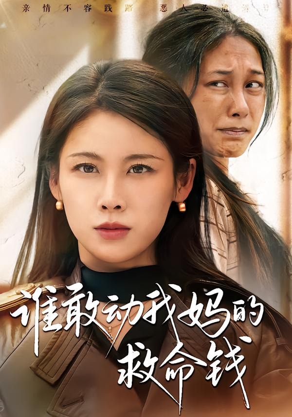谁敢动我妈的救命钱封面图
