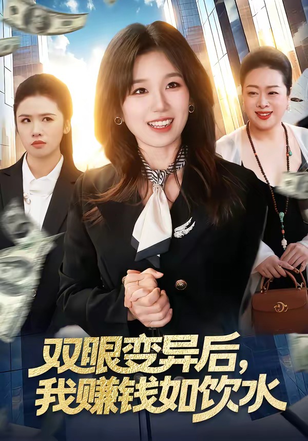 双眼变异后，我赚钱如饮水封面图
