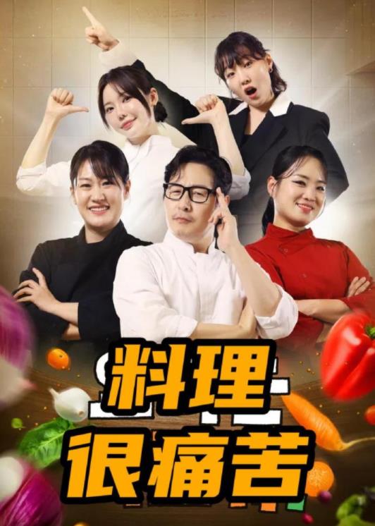 料理很痛苦封面图