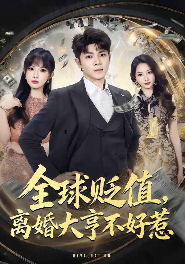 全球贬值，离婚大亨不好惹封面图