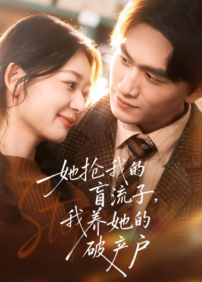 她抢我的盲流子，我养她的破产户封面图