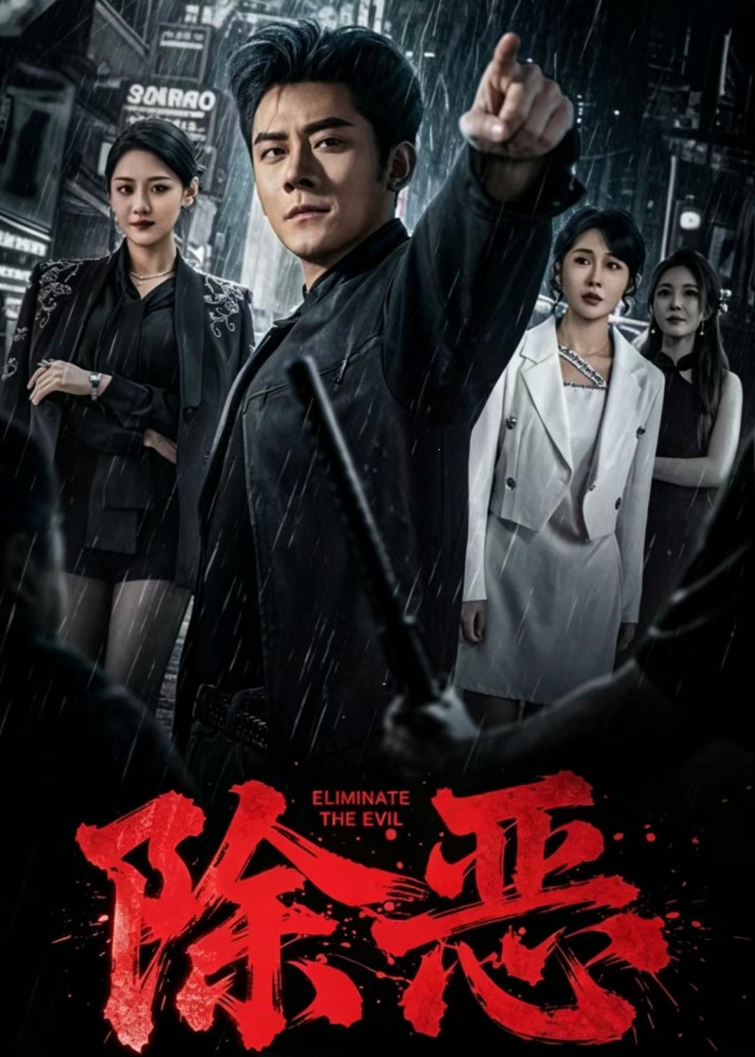 除恶封面图
