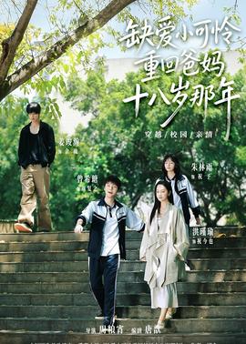 缺爱小可怜重回爸妈十八岁那年封面图
