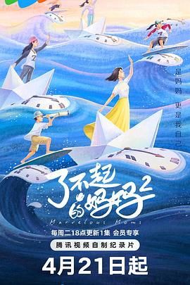 了不起的妈妈 第二季封面图