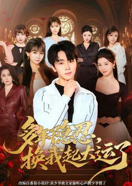 多年隐忍换我起大运了封面图