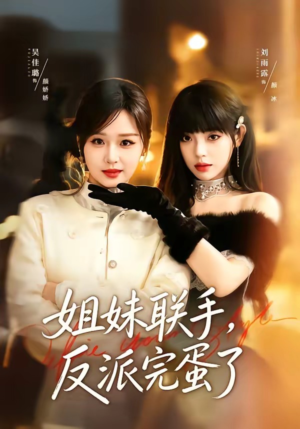 姐妹联手，反派完蛋了封面图