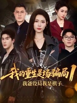 我的重生是场骗局1：我爸设局，我是棋子封面图