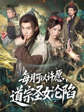 每月可以许愿，道宗圣女沦陷封面图