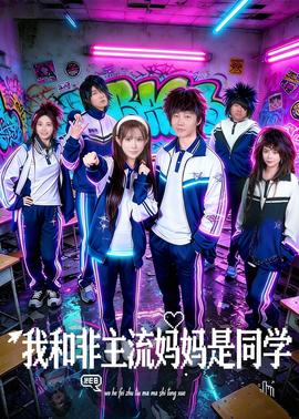 我和非主流妈妈是同学封面图