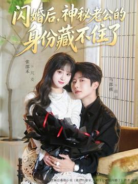 闪婚后，神秘老公的身份藏不住了封面图