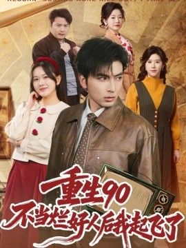 重生90：不当烂好人后我起飞了封面图