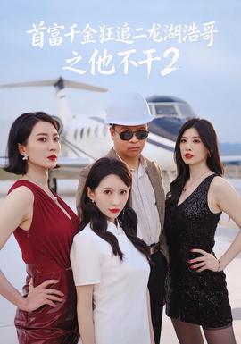 首富千金狂追二龙湖浩哥之他不干第二季封面图