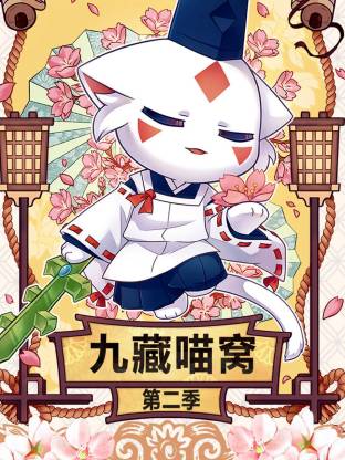 九藏喵窝第二季封面图