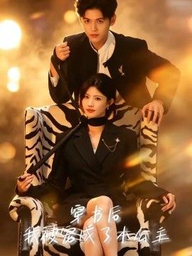 穿书后，我被宠成了小公主封面图