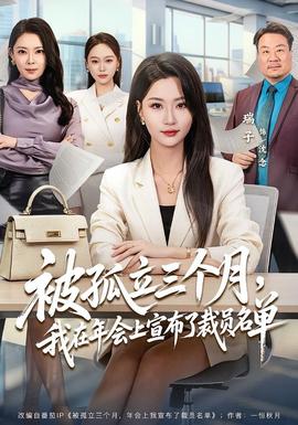 被孤立三个月，我在年会上宣布了裁员名单封面图
