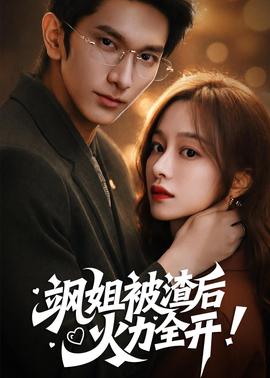 飒姐被渣后，火力全开封面图