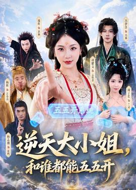 逆天大小姐，和谁都能五五开封面图