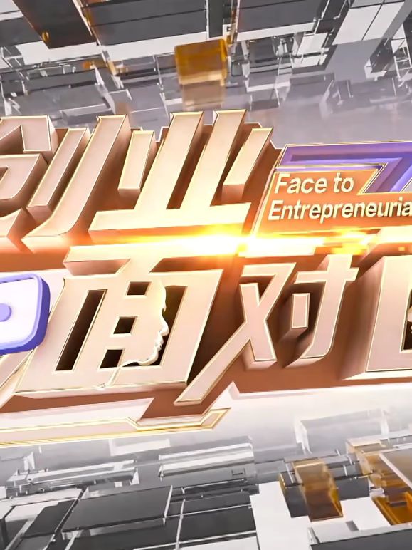 创业面对面封面图