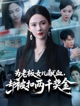 为老板女儿献血，却被扣两千奖金封面图