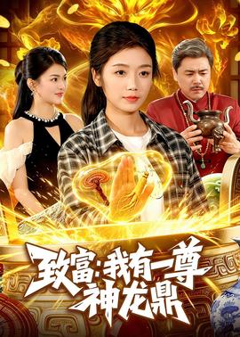 致富：我有一尊神龙鼎封面图