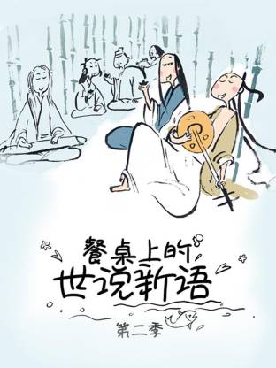 餐桌上的世说新语第二季封面图