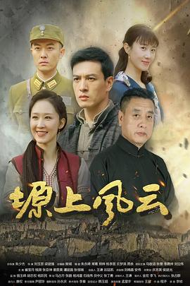塬上风云封面图