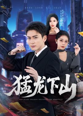 猛龙下山封面图
