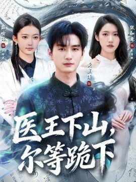 医王下山，尔等跪下封面图